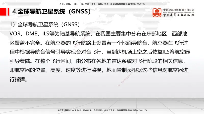 08节：3.3.1导航工程的组成及功能～3.3.2导航台站场地的环境要求（1.8）_2026年一级建造师_2026年一建民航_2026年一建民航SVIP_2026一建民航SVIP_02-基础精讲✿高端面授✿深度强化