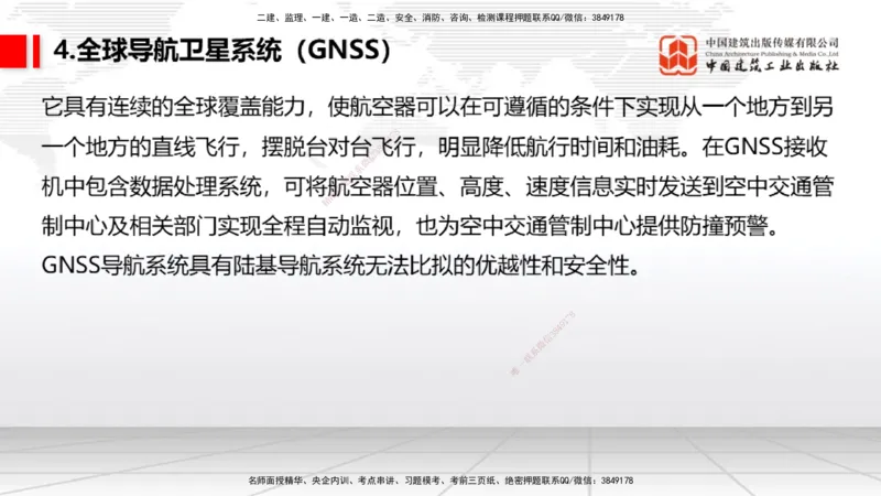 08节：3.3.1导航工程的组成及功能～3.3.2导航台站场地的环境要求（1.8）_2026年一级建造师_2026年一建民航_2026年一建民航SVIP_2026一建民航SVIP_02-基础精讲✿高端面授✿深度强化