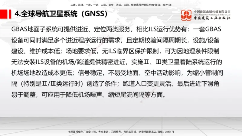 08节：3.3.1导航工程的组成及功能～3.3.2导航台站场地的环境要求（1.8）_2026年一级建造师_2026年一建民航_2026年一建民航SVIP_2026一建民航SVIP_02-基础精讲✿高端面授✿深度强化
