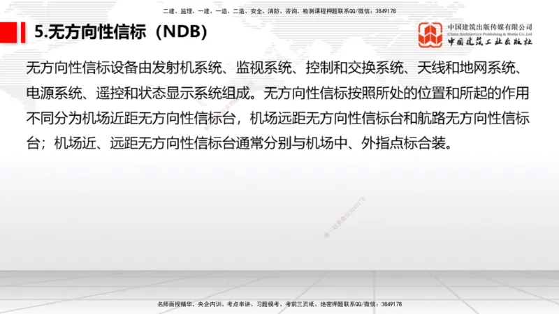 08节：3.3.1导航工程的组成及功能～3.3.2导航台站场地的环境要求（1.8）_2026年一级建造师_2026年一建民航_2026年一建民航SVIP_2026一建民航SVIP_02-基础精讲✿高端面授✿深度强化