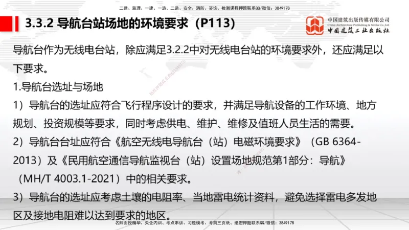 08节：3.3.1导航工程的组成及功能～3.3.2导航台站场地的环境要求（1.8）_2026年一级建造师_2026年一建民航_2026年一建民航SVIP_2026一建民航SVIP_02-基础精讲✿高端面授✿深度强化
