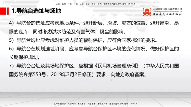 08节：3.3.1导航工程的组成及功能～3.3.2导航台站场地的环境要求（1.8）_2026年一级建造师_2026年一建民航_2026年一建民航SVIP_2026一建民航SVIP_02-基础精讲✿高端面授✿深度强化