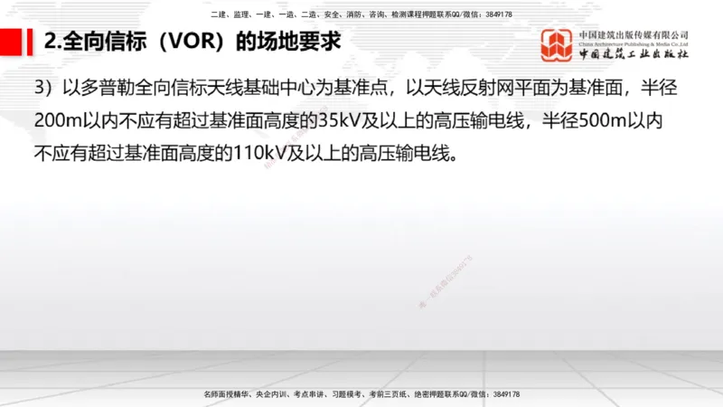 08节：3.3.1导航工程的组成及功能～3.3.2导航台站场地的环境要求（1.8）_2026年一级建造师_2026年一建民航_2026年一建民航SVIP_2026一建民航SVIP_02-基础精讲✿高端面授✿深度强化