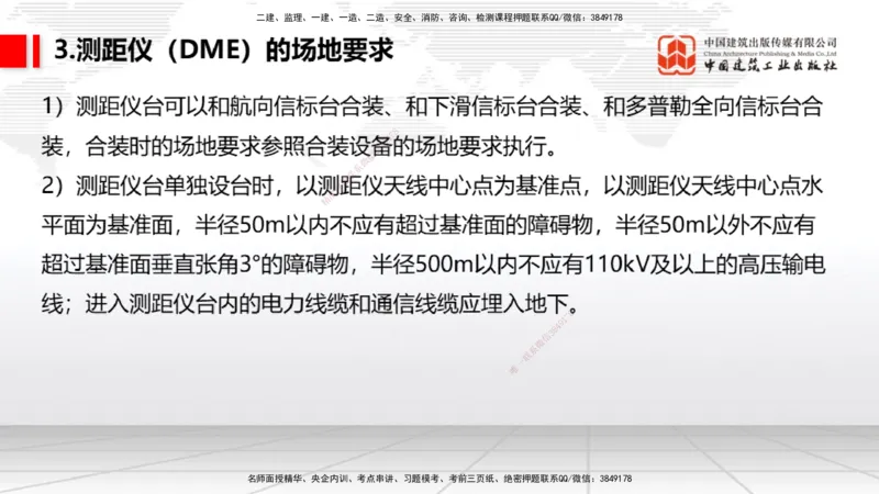 08节：3.3.1导航工程的组成及功能～3.3.2导航台站场地的环境要求（1.8）_2026年一级建造师_2026年一建民航_2026年一建民航SVIP_2026一建民航SVIP_02-基础精讲✿高端面授✿深度强化