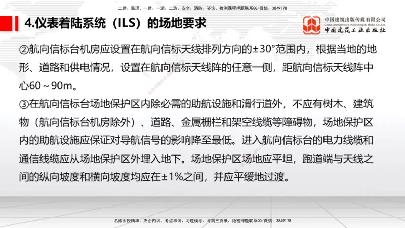 08节：3.3.1导航工程的组成及功能～3.3.2导航台站场地的环境要求（1.8）_2026年一级建造师_2026年一建民航_2026年一建民航SVIP_2026一建民航SVIP_02-基础精讲✿高端面授✿深度强化