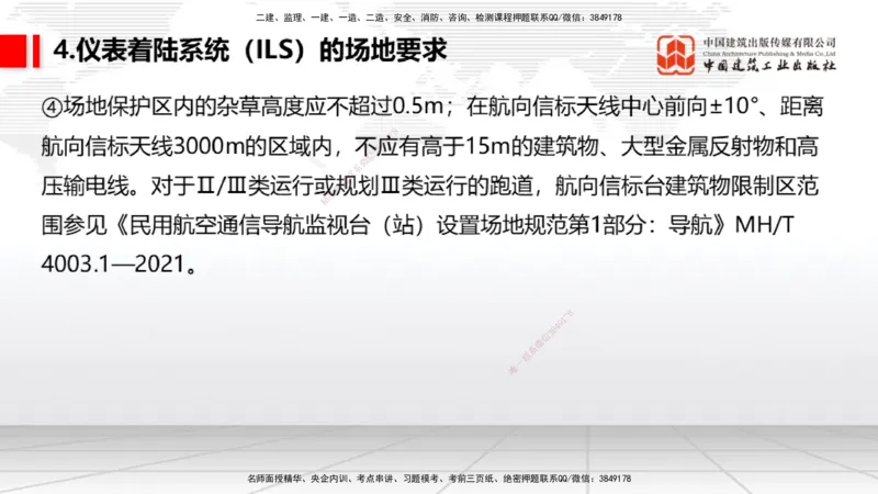 08节：3.3.1导航工程的组成及功能～3.3.2导航台站场地的环境要求（1.8）_2026年一级建造师_2026年一建民航_2026年一建民航SVIP_2026一建民航SVIP_02-基础精讲✿高端面授✿深度强化