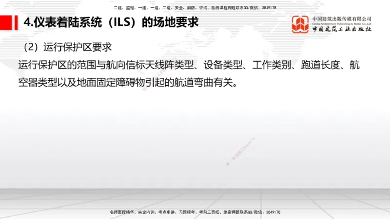 08节：3.3.1导航工程的组成及功能～3.3.2导航台站场地的环境要求（1.8）_2026年一级建造师_2026年一建民航_2026年一建民航SVIP_2026一建民航SVIP_02-基础精讲✿高端面授✿深度强化