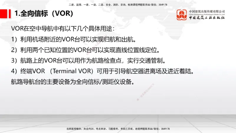 08节：3.3.1导航工程的组成及功能～3.3.2导航台站场地的环境要求（1.8）_2026年一级建造师_2026年一建民航_2026年一建民航SVIP_2026一建民航SVIP_02-基础精讲✿高端面授✿深度强化