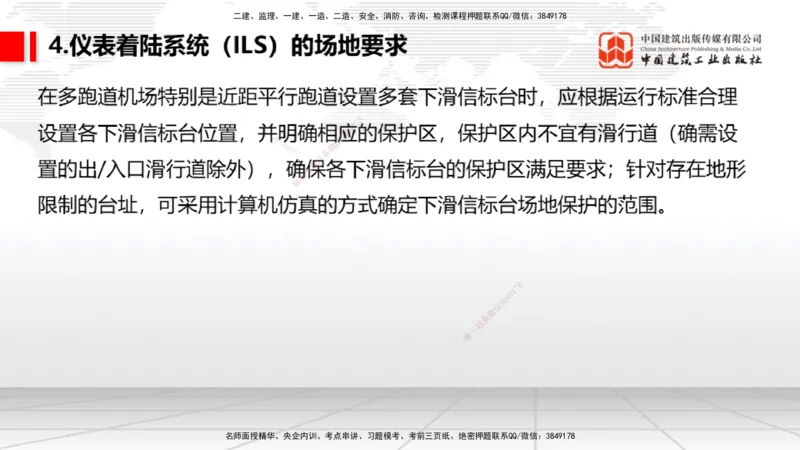 08节：3.3.1导航工程的组成及功能～3.3.2导航台站场地的环境要求（1.8）_2026年一级建造师_2026年一建民航_2026年一建民航SVIP_2026一建民航SVIP_02-基础精讲✿高端面授✿深度强化