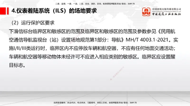 08节：3.3.1导航工程的组成及功能～3.3.2导航台站场地的环境要求（1.8）_2026年一级建造师_2026年一建民航_2026年一建民航SVIP_2026一建民航SVIP_02-基础精讲✿高端面授✿深度强化