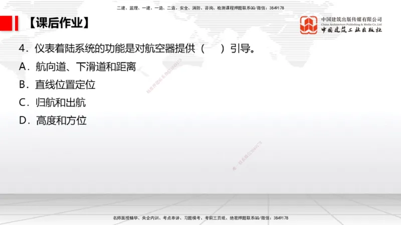 08节：3.3.1导航工程的组成及功能～3.3.2导航台站场地的环境要求（1.8）_2026年一级建造师_2026年一建民航_2026年一建民航SVIP_2026一建民航SVIP_02-基础精讲✿高端面授✿深度强化