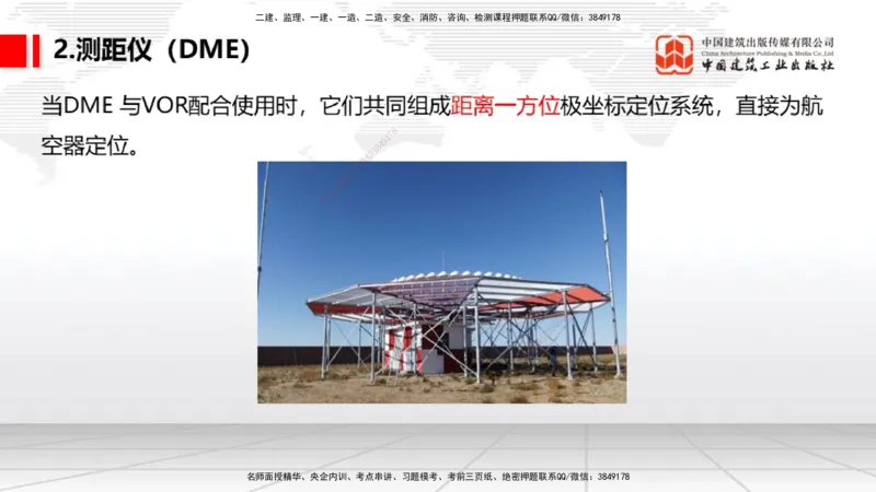 08节：3.3.1导航工程的组成及功能～3.3.2导航台站场地的环境要求（1.8）_2026年一级建造师_2026年一建民航_2026年一建民航SVIP_2026一建民航SVIP_02-基础精讲✿高端面授✿深度强化