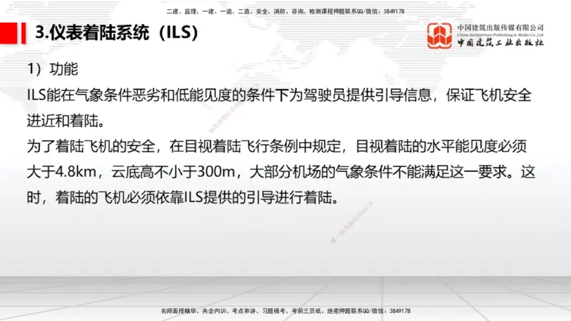 08节：3.3.1导航工程的组成及功能～3.3.2导航台站场地的环境要求（1.8）_2026年一级建造师_2026年一建民航_2026年一建民航SVIP_2026一建民航SVIP_02-基础精讲✿高端面授✿深度强化
