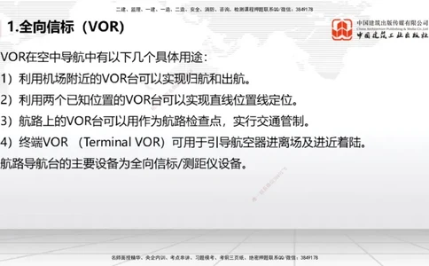 08节：3.3.1导航工程的组成及功能～3.3.2导航台站场地的环境要求（1.8）_2026年一级建造师_2026年一建民航_2026年一建民航SVIP_2026一建民航SVIP_02-基础精讲✿高端面授✿深度强化