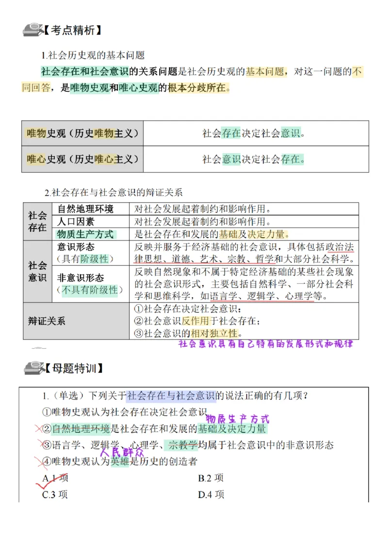 26&middot;政治常识精讲班笔记8_26吉林考备考资料包_06政治理论考点手册、刷题冲刺_2026政治理论笔记