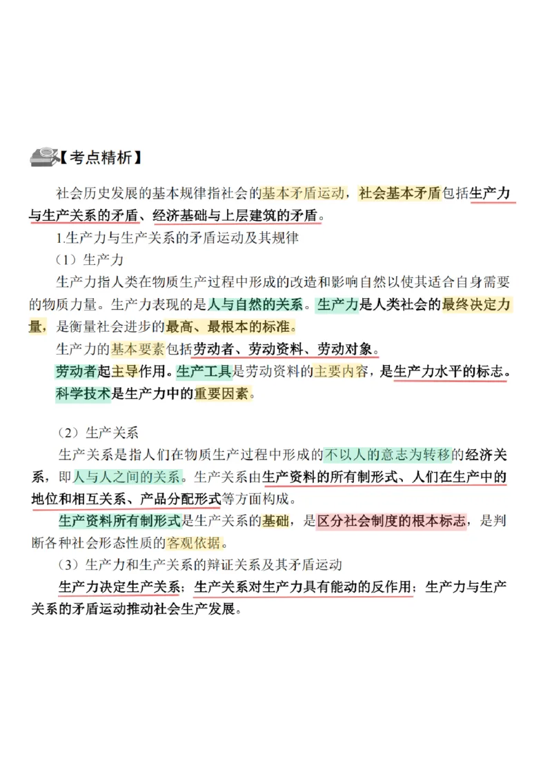 26&middot;政治常识精讲班笔记8_26吉林考备考资料包_06政治理论考点手册、刷题冲刺_2026政治理论笔记