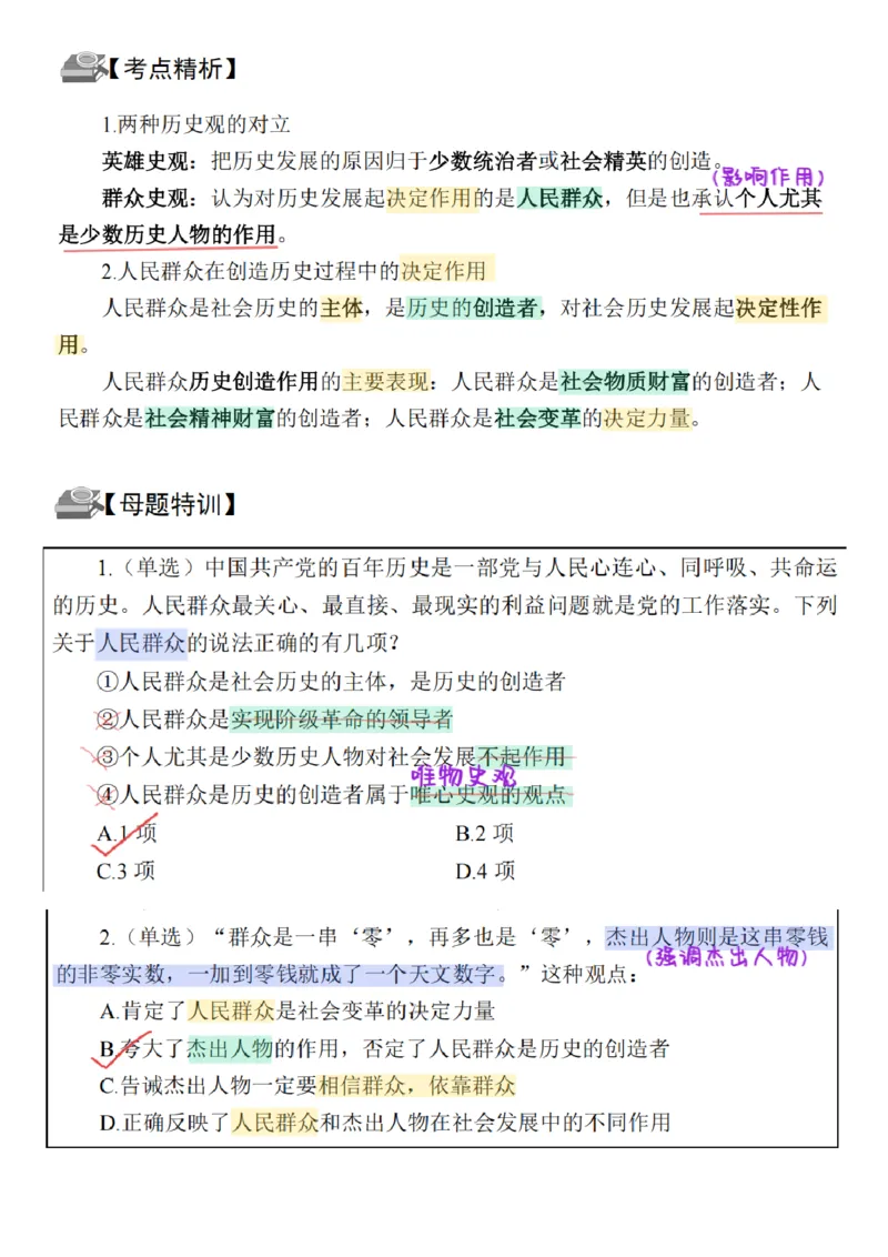 26&middot;政治常识精讲班笔记8_26吉林考备考资料包_06政治理论考点手册、刷题冲刺_2026政治理论笔记