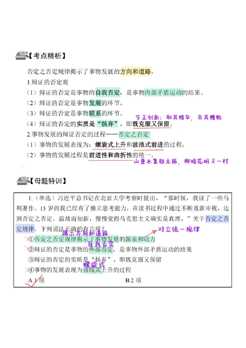 26&middot;政治常识精讲班笔记8_26吉林考备考资料包_06政治理论考点手册、刷题冲刺_2026政治理论笔记