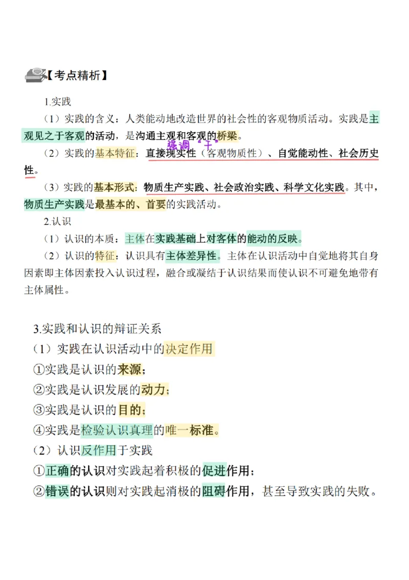 26&middot;政治常识精讲班笔记8_26吉林考备考资料包_06政治理论考点手册、刷题冲刺_2026政治理论笔记