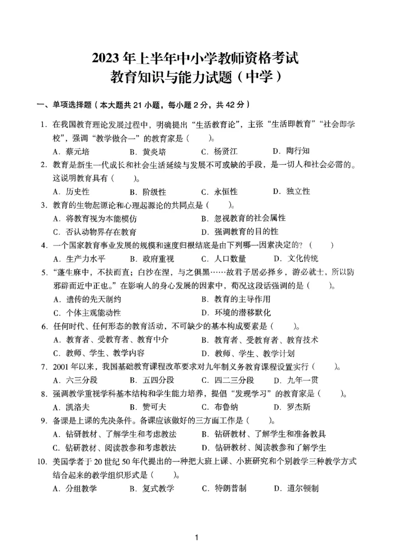 23上下中学《教育知识》真题_4-教培资料-26年最新资料-同步更新_初中高中教资_2025上中学教资笔试_062025上教资笔试考前冲刺汇总_01、历年真题合集_中学《教育知识》真题卷(18下-24下)