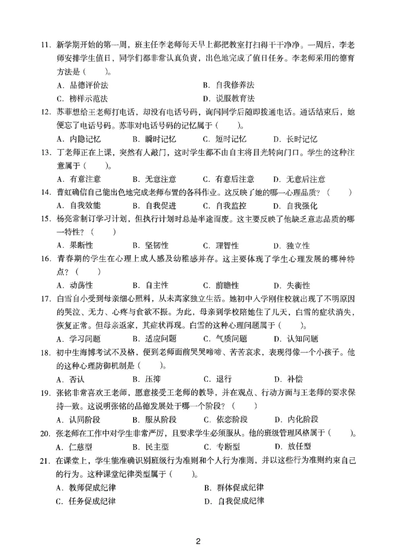 23上下中学《教育知识》真题_4-教培资料-26年最新资料-同步更新_初中高中教资_2025上中学教资笔试_062025上教资笔试考前冲刺汇总_01、历年真题合集_中学《教育知识》真题卷(18下-24下)