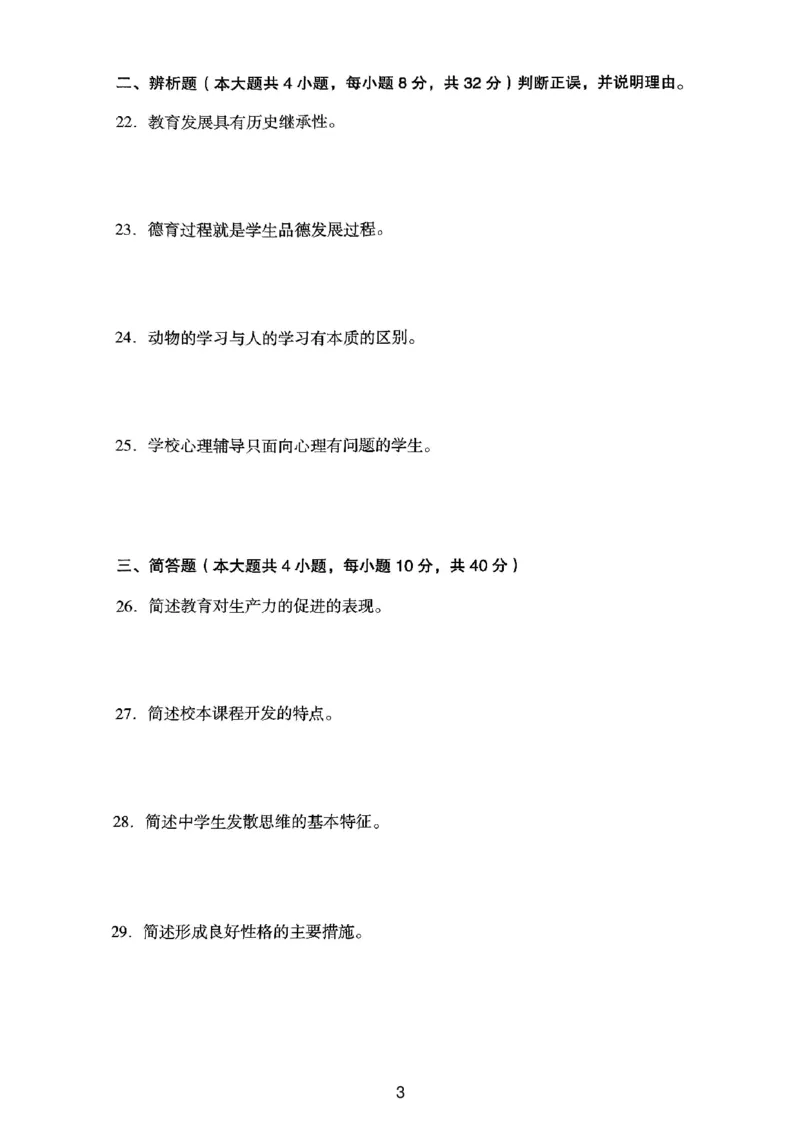 23上下中学《教育知识》真题_4-教培资料-26年最新资料-同步更新_初中高中教资_2025上中学教资笔试_062025上教资笔试考前冲刺汇总_01、历年真题合集_中学《教育知识》真题卷(18下-24下)