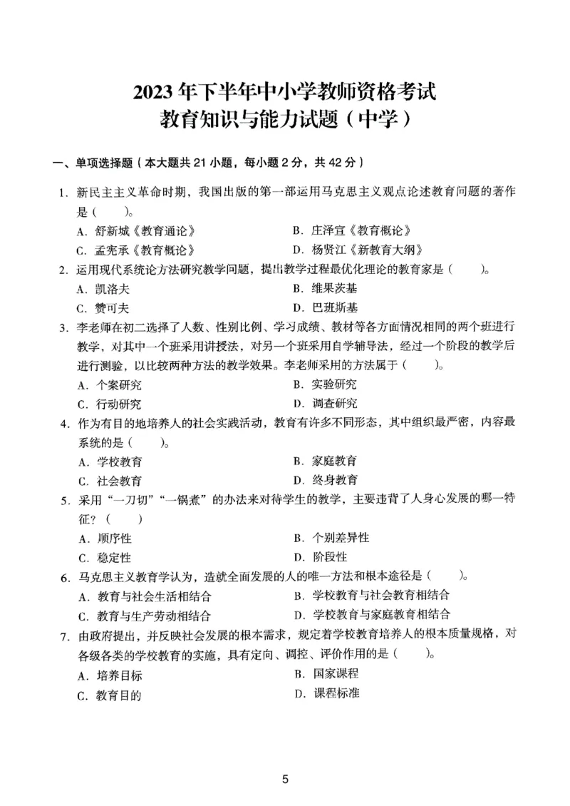 23上下中学《教育知识》真题_4-教培资料-26年最新资料-同步更新_初中高中教资_2025上中学教资笔试_062025上教资笔试考前冲刺汇总_01、历年真题合集_中学《教育知识》真题卷(18下-24下)