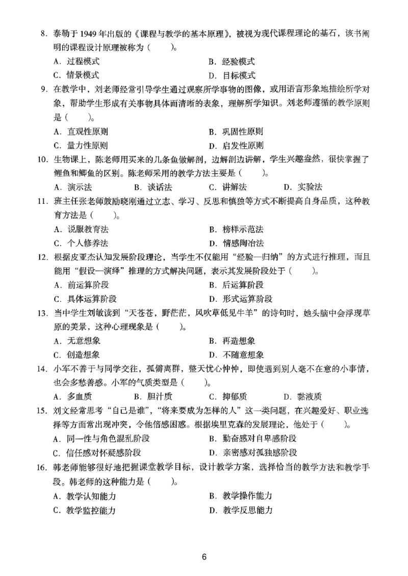 23上下中学《教育知识》真题_4-教培资料-26年最新资料-同步更新_初中高中教资_2025上中学教资笔试_062025上教资笔试考前冲刺汇总_01、历年真题合集_中学《教育知识》真题卷(18下-24下)
