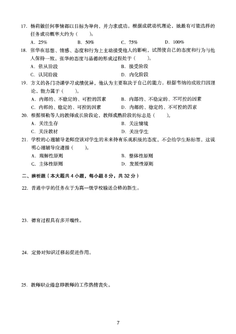 23上下中学《教育知识》真题_4-教培资料-26年最新资料-同步更新_初中高中教资_2025上中学教资笔试_062025上教资笔试考前冲刺汇总_01、历年真题合集_中学《教育知识》真题卷(18下-24下)
