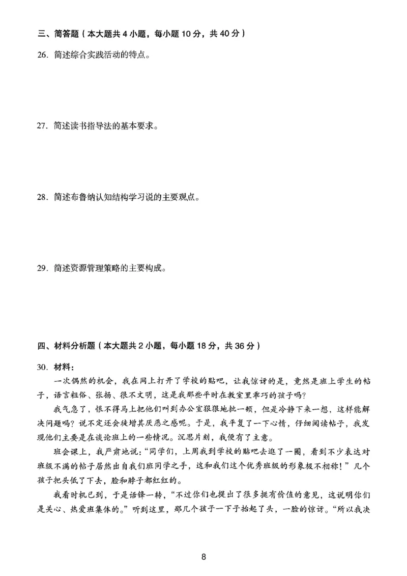 23上下中学《教育知识》真题_4-教培资料-26年最新资料-同步更新_初中高中教资_2025上中学教资笔试_062025上教资笔试考前冲刺汇总_01、历年真题合集_中学《教育知识》真题卷(18下-24下)