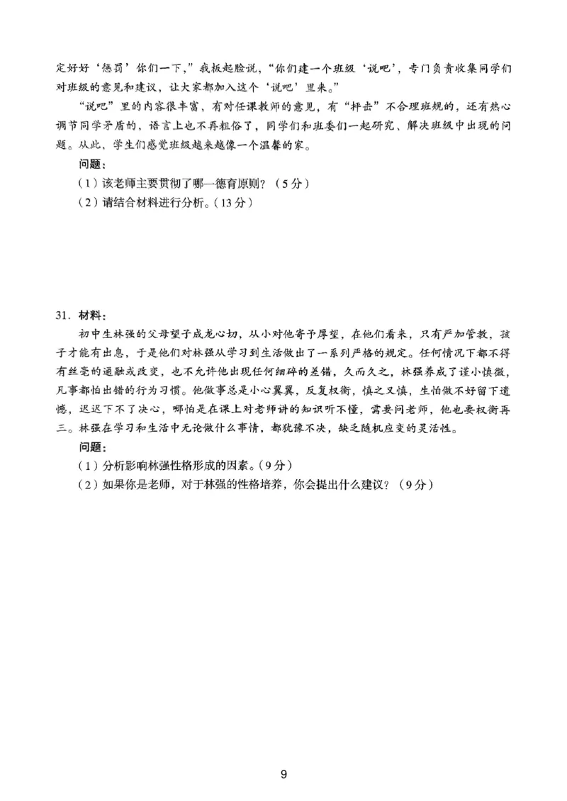 23上下中学《教育知识》真题_4-教培资料-26年最新资料-同步更新_初中高中教资_2025上中学教资笔试_062025上教资笔试考前冲刺汇总_01、历年真题合集_中学《教育知识》真题卷(18下-24下)
