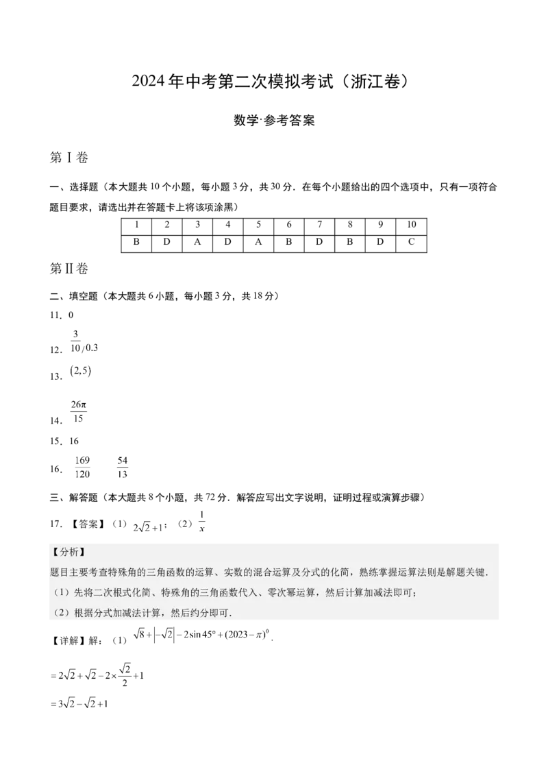 数学（浙江卷）（参考答案及评分标准）_2数学总复习_赠送：2024中考模拟题数学_二模_数学（浙江卷）-：2024年中考第二次模拟考试