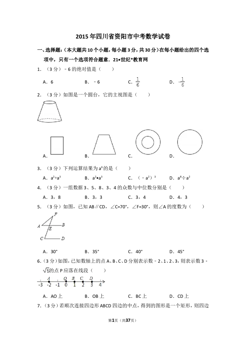 2015年四川省资阳市中考数学试卷_中考真题_2.数学中考真题2015-2024年_2015年全国中考数学180份