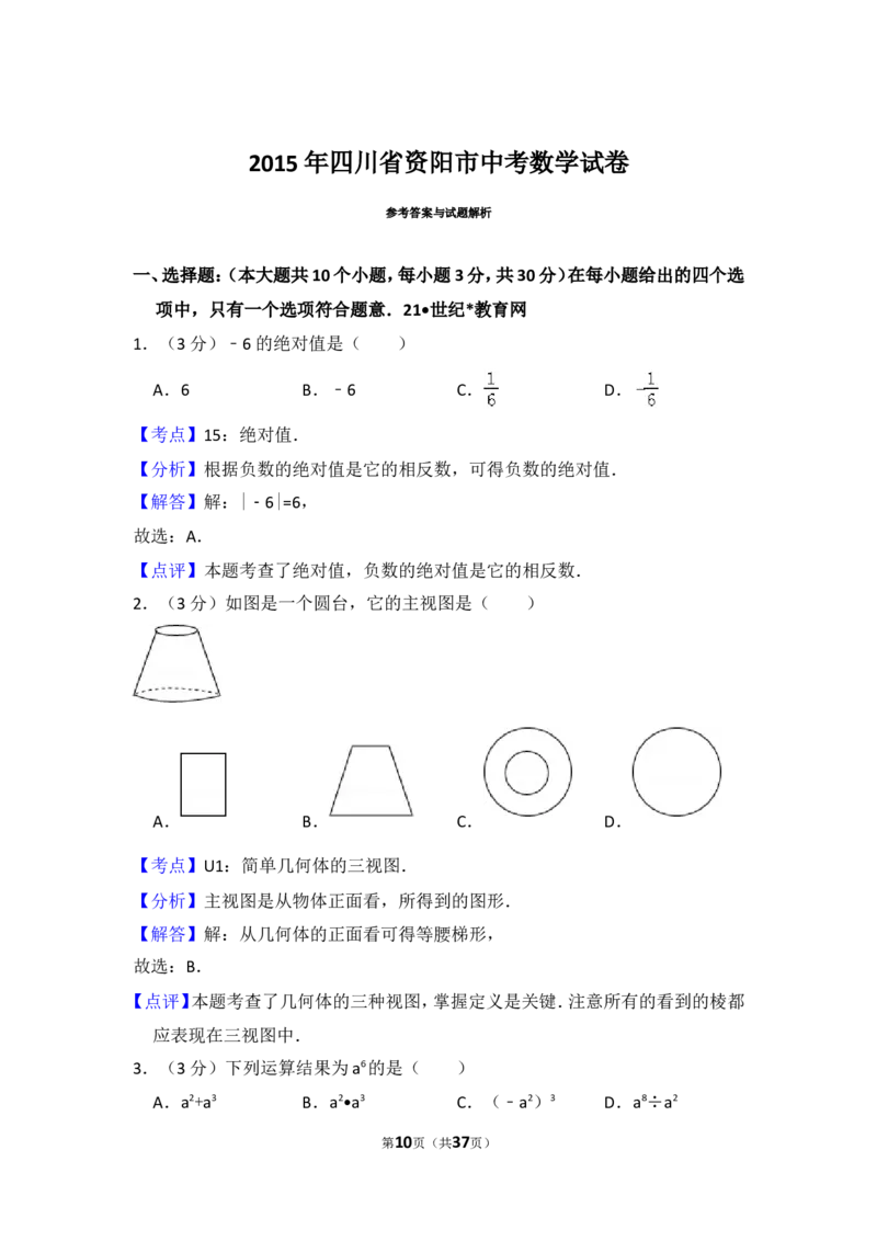 2015年四川省资阳市中考数学试卷_中考真题_2.数学中考真题2015-2024年_2015年全国中考数学180份