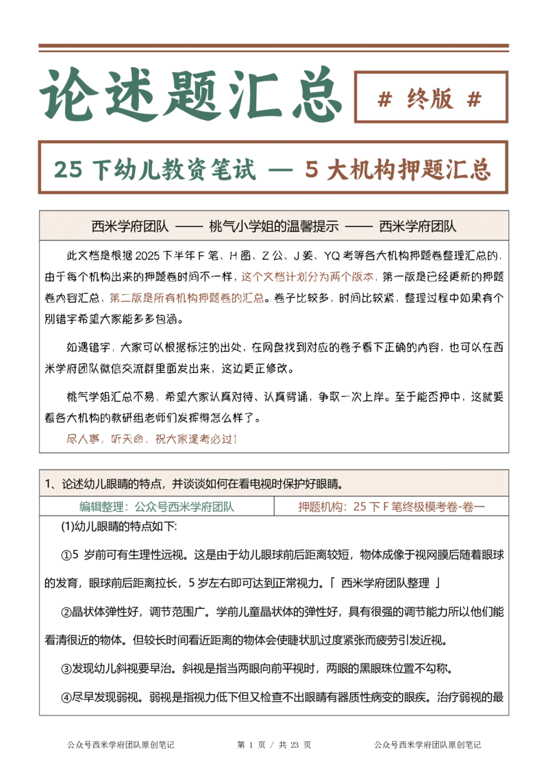 25下-幼儿园-论述题-终版_4-教培资料-26年最新资料-同步更新_幼儿教资_幼儿冲刺急救包_幼儿：主观题押题汇总