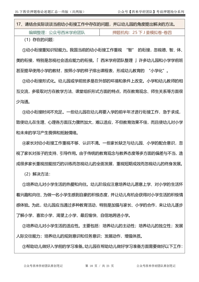 25下-幼儿园-论述题-终版_4-教培资料-26年最新资料-同步更新_幼儿教资_幼儿冲刺急救包_幼儿：主观题押题汇总
