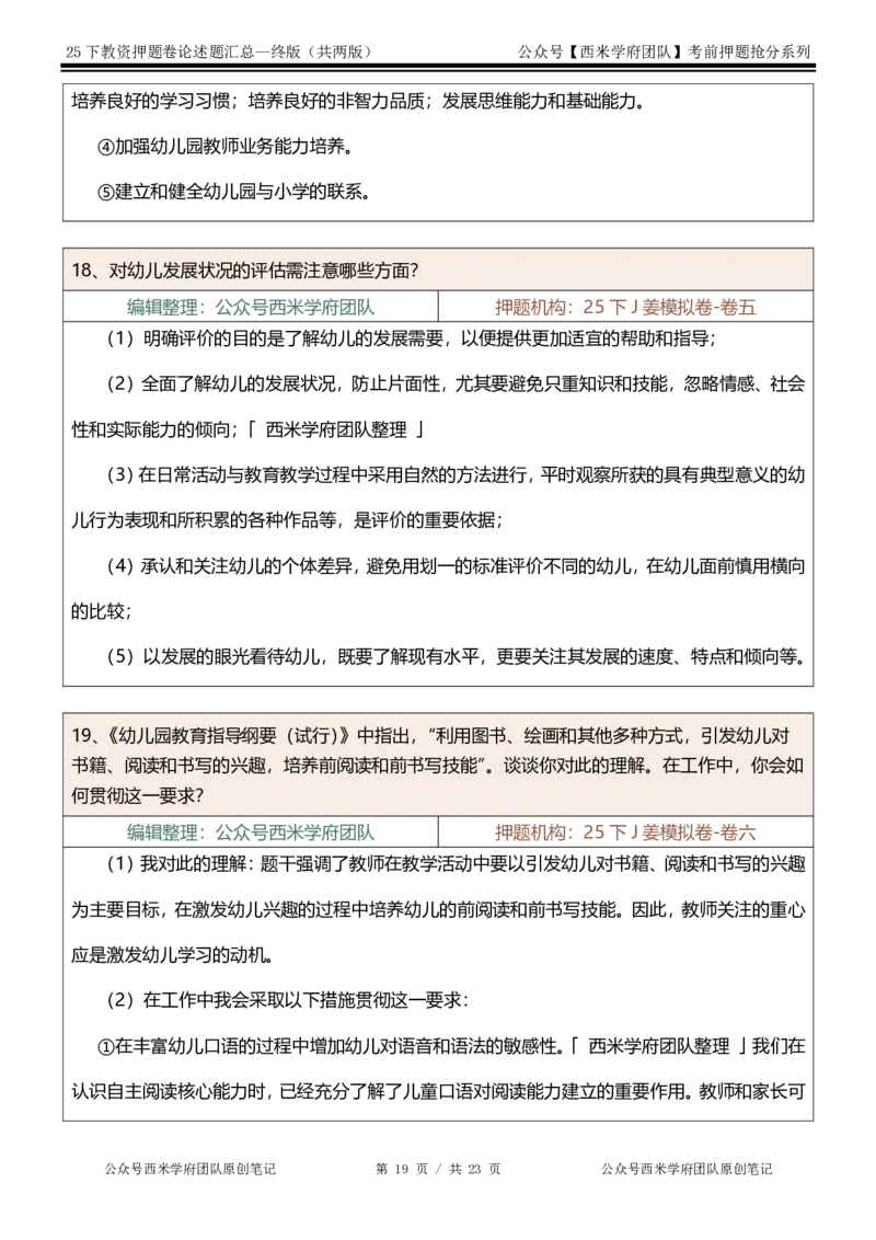 25下-幼儿园-论述题-终版_4-教培资料-26年最新资料-同步更新_幼儿教资_幼儿冲刺急救包_幼儿：主观题押题汇总