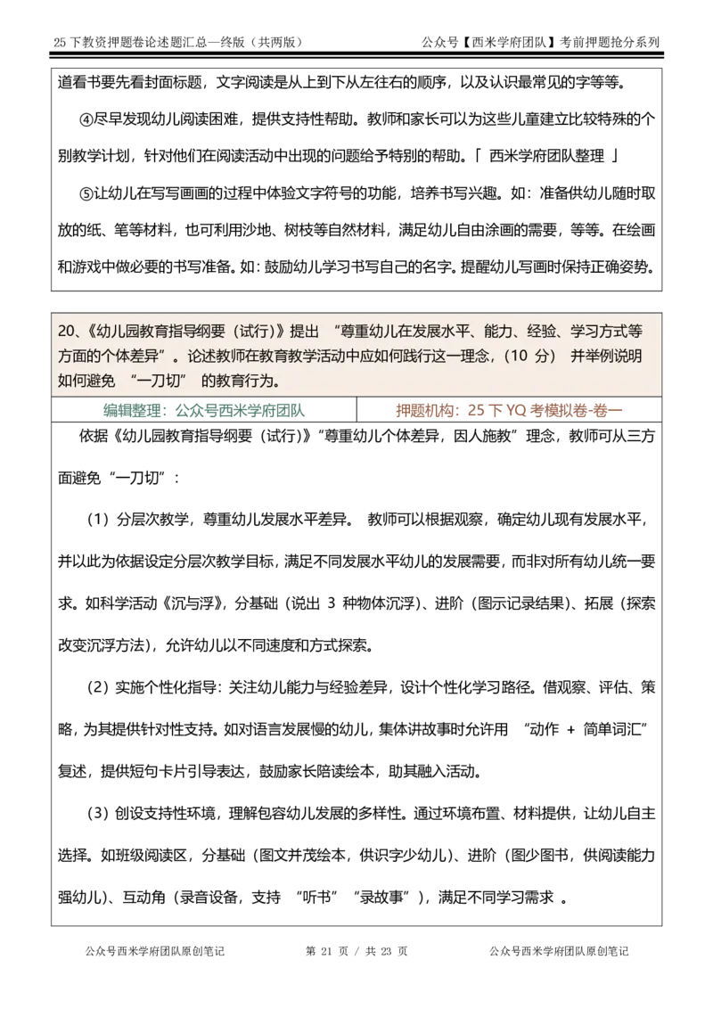 25下-幼儿园-论述题-终版_4-教培资料-26年最新资料-同步更新_幼儿教资_幼儿冲刺急救包_幼儿：主观题押题汇总