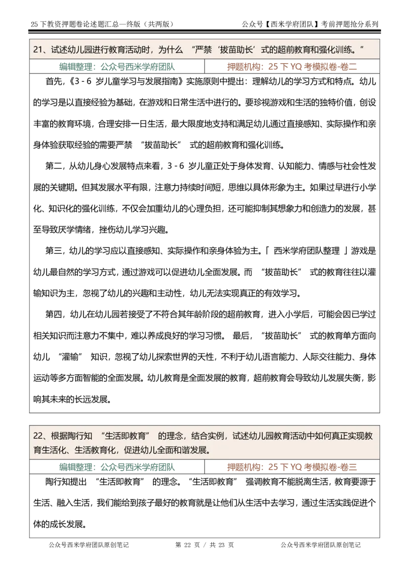 25下-幼儿园-论述题-终版_4-教培资料-26年最新资料-同步更新_幼儿教资_幼儿冲刺急救包_幼儿：主观题押题汇总