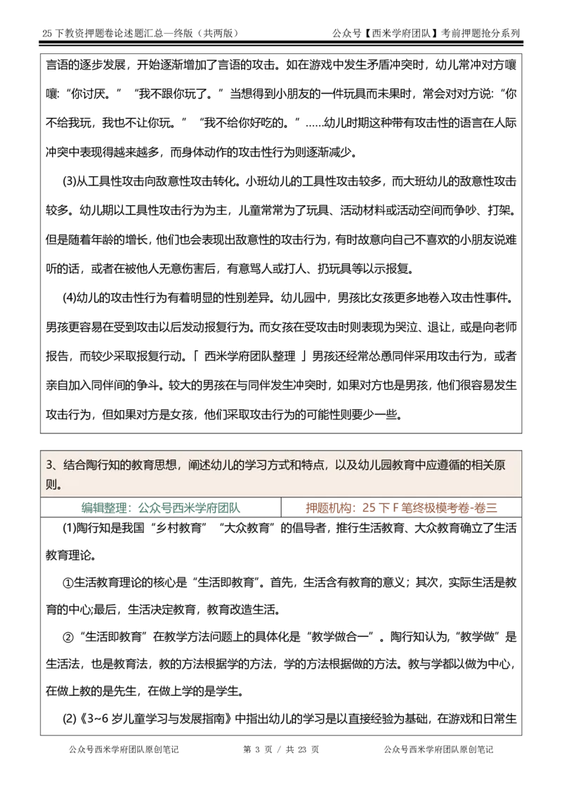 25下-幼儿园-论述题-终版_4-教培资料-26年最新资料-同步更新_幼儿教资_幼儿冲刺急救包_幼儿：主观题押题汇总