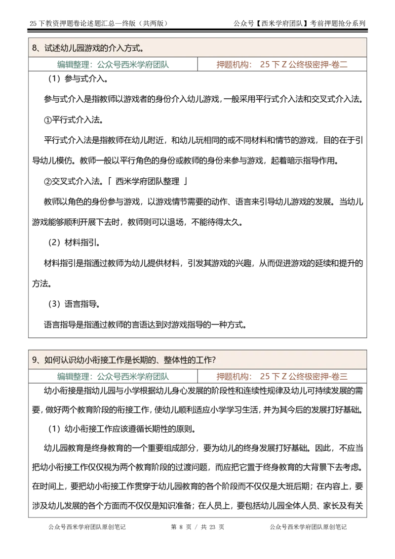 25下-幼儿园-论述题-终版_4-教培资料-26年最新资料-同步更新_幼儿教资_幼儿冲刺急救包_幼儿：主观题押题汇总