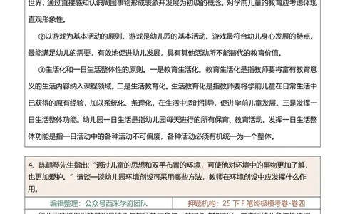 25下-幼儿园-论述题-终版_4-教培资料-26年最新资料-同步更新_幼儿教资_幼儿冲刺急救包_幼儿：主观题押题汇总