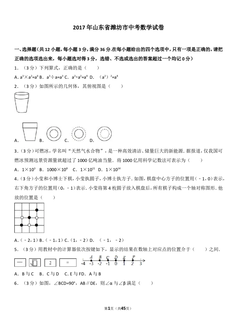 2017年山东省潍坊市中考数学试题及答案_中考真题_2.数学中考真题2015-2024年_地区卷_山东省_山东潍坊中考数学08-22