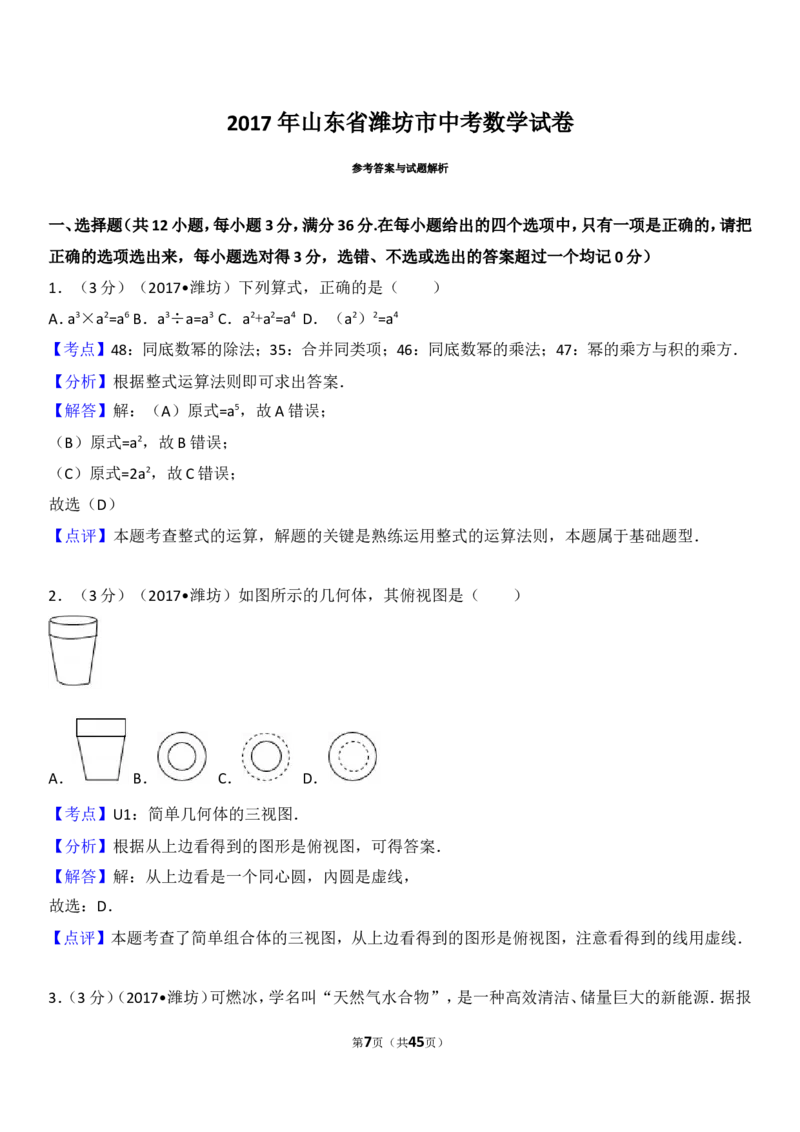 2017年山东省潍坊市中考数学试题及答案_中考真题_2.数学中考真题2015-2024年_地区卷_山东省_山东潍坊中考数学08-22