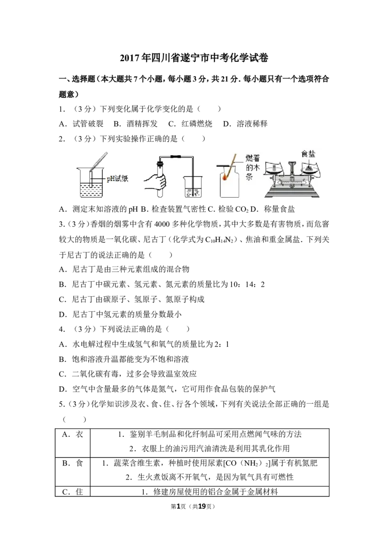 2017年四川省遂宁市中考化学试卷（含解析版）_中考真题_5.化学中考真题2015-2024年_地区卷_四川省_四川遂宁化学12-22