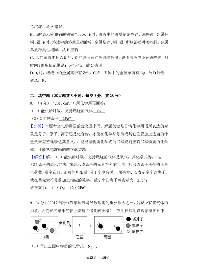 2017年四川省遂宁市中考化学试卷（含解析版）_中考真题_5.化学中考真题2015-2024年_地区卷_四川省_四川遂宁化学12-22