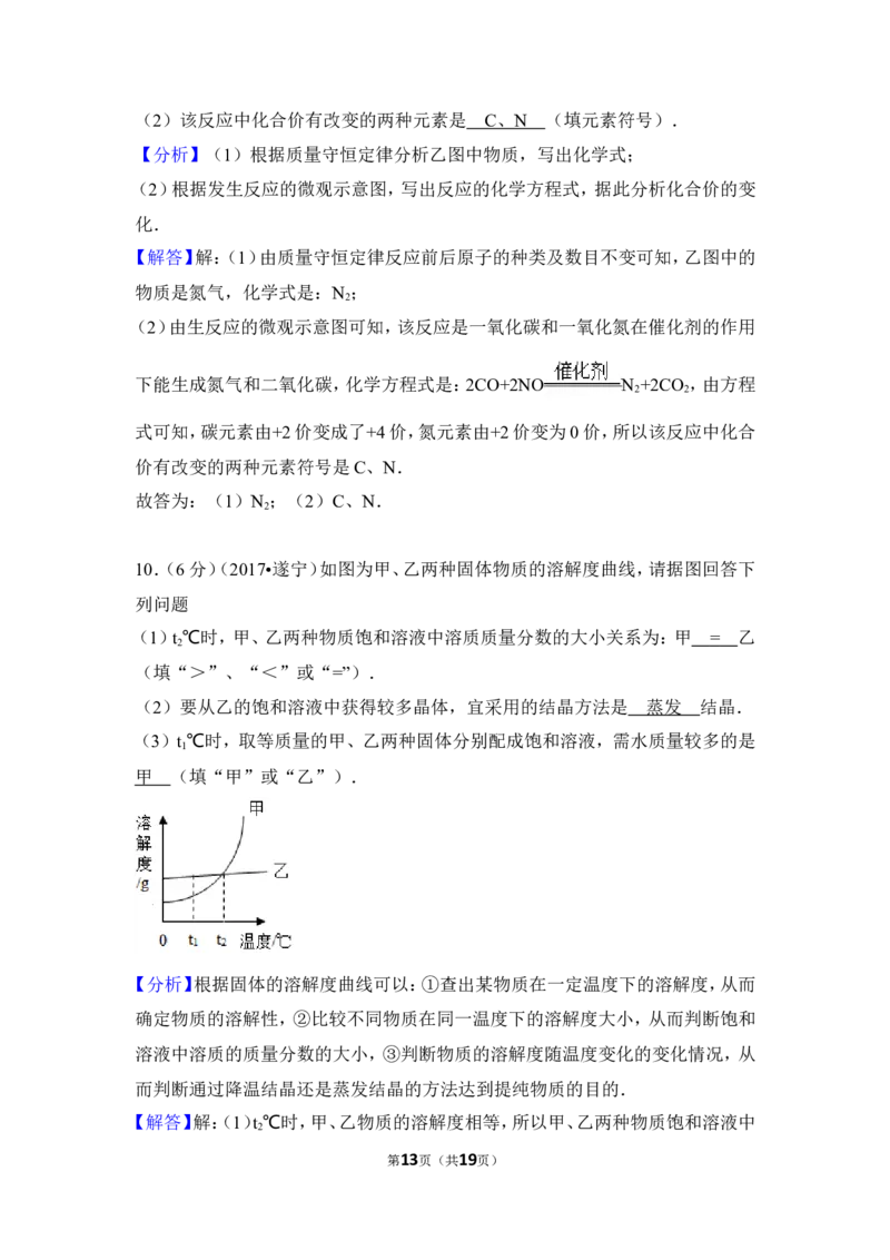 2017年四川省遂宁市中考化学试卷（含解析版）_中考真题_5.化学中考真题2015-2024年_地区卷_四川省_四川遂宁化学12-22
