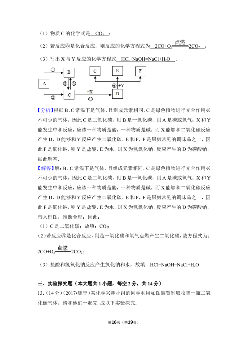 2017年四川省遂宁市中考化学试卷（含解析版）_中考真题_5.化学中考真题2015-2024年_地区卷_四川省_四川遂宁化学12-22