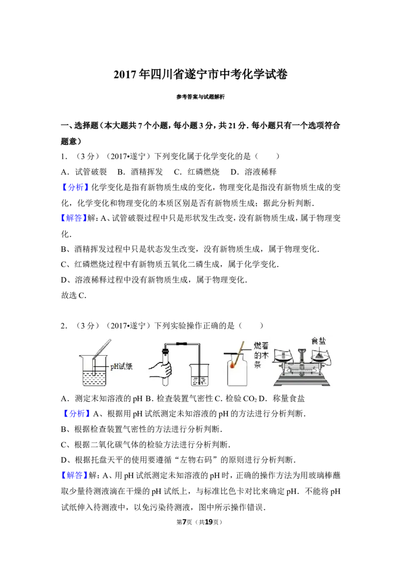 2017年四川省遂宁市中考化学试卷（含解析版）_中考真题_5.化学中考真题2015-2024年_地区卷_四川省_四川遂宁化学12-22
