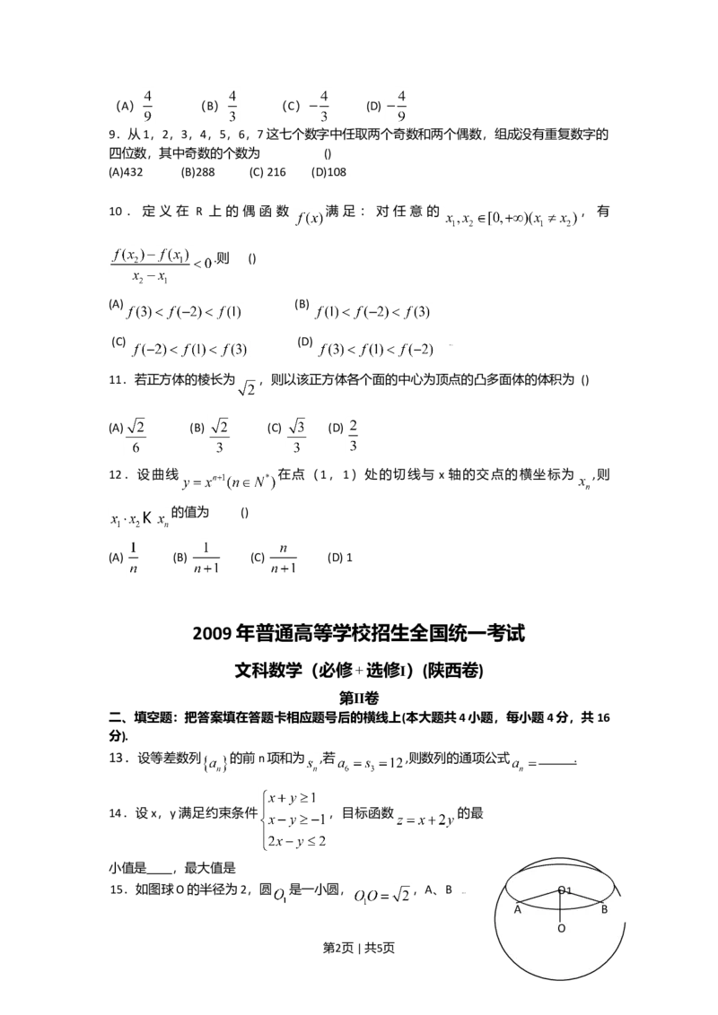 2009年高考数学试卷（文）（陕西）（空白卷）_1.高考2025全国各省真题+答案_01.2008-2024全国高考真题（按省份分类）_17.陕西_2008-2024&middot;（陕西）数学高考真题